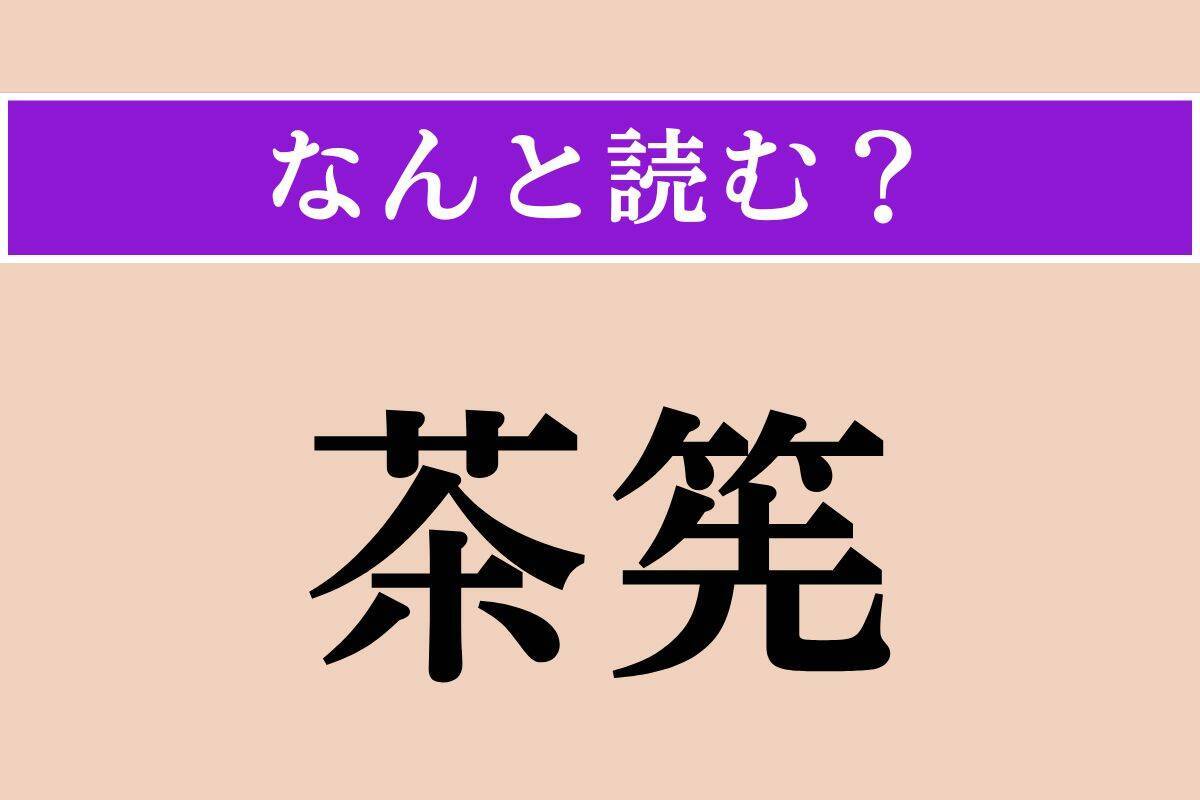 【難読漢字】「茶筅」「衍字」「頽る」読める？