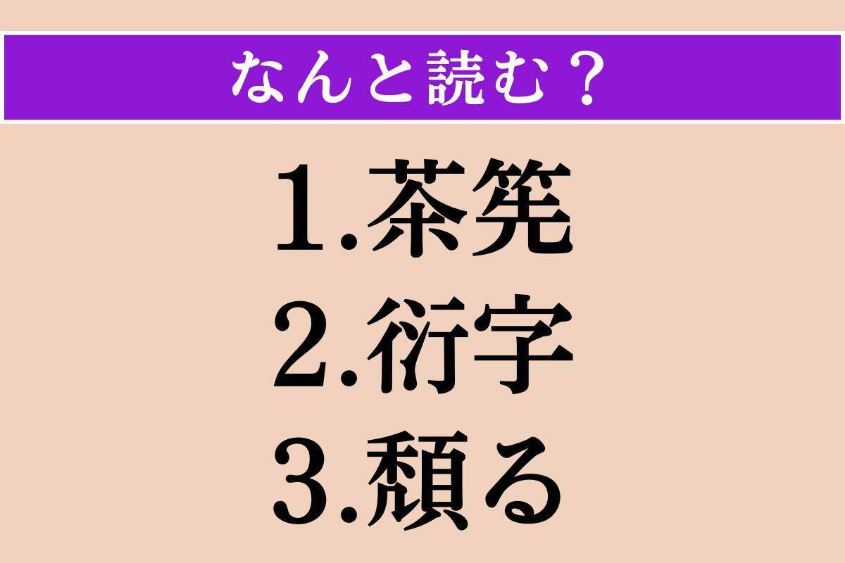 【難読漢字】「茶筅」「衍字」「頽る」読める？