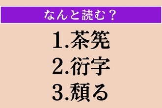 【難読漢字】「茶筅」「衍字」「頽る」読める？