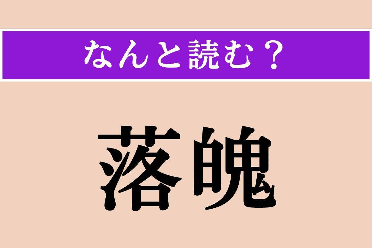 【難読漢字】「落魄」「逐う」「傲る」読める？