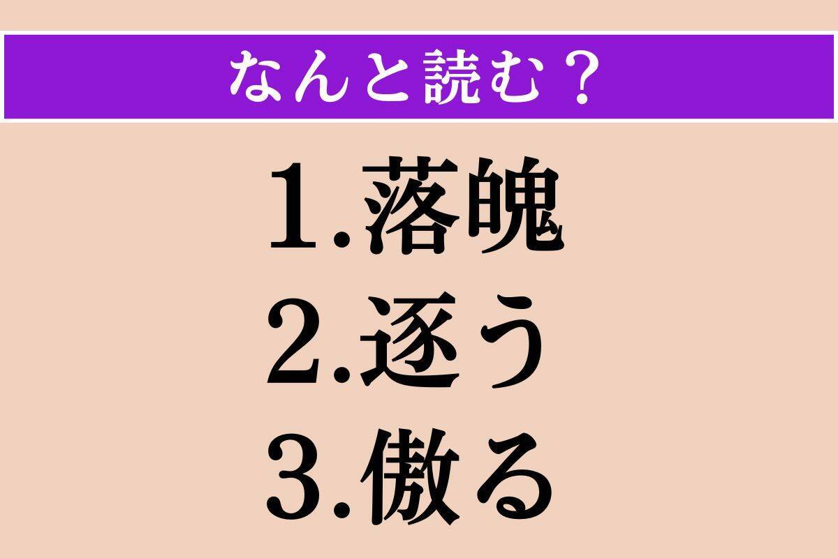 【難読漢字】「落魄」「逐う」「傲る」読める？