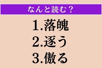 【難読漢字】「落魄」「逐う」「傲る」読める？