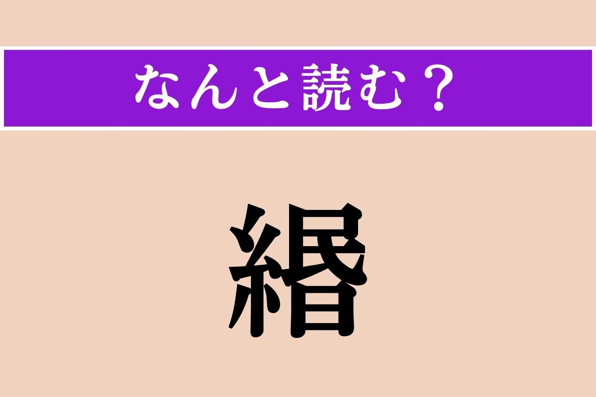 【難読漢字】「緡」正しい読み方は？ 銭を通す縄を言います。時代劇で目にしますね