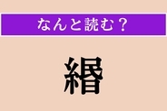 【難読漢字】「緡」正しい読み方は？ 銭を通す縄を言います。時代劇で目にしますね