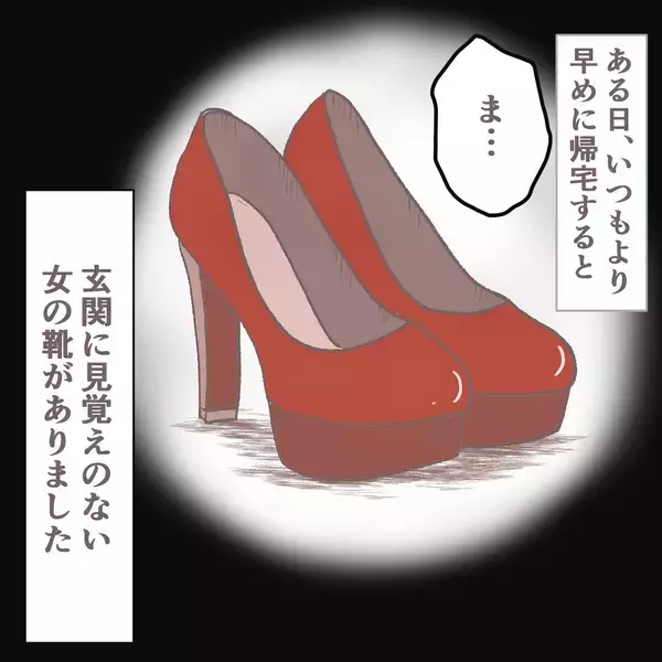 「「いつもより早く帰ったら…彼が動揺してる!?」同棲3年目の彼氏が隠していた衝撃の秘密とは【漫画】」の画像