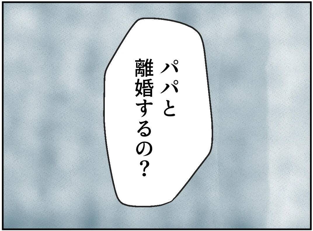 「パパと離婚するの？」離婚を迷うママ…息子の問いかけでついに決断の時が！