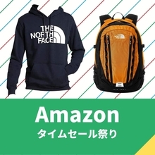 ノースフェイスのバッグやパーカー、ジャケットがセール価格に 【Amazonタイムセール祭り】