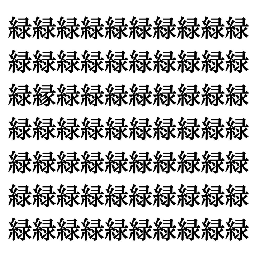 【漢字探しクイズ Vol.4】ずらっと並んだ「緑」の中にまぎれた別の漢字一文字は？
