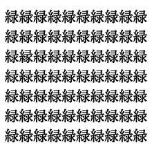 【漢字探しクイズ Vol.4】ずらっと並んだ「緑」の中にまぎれた別の漢字一文字は？