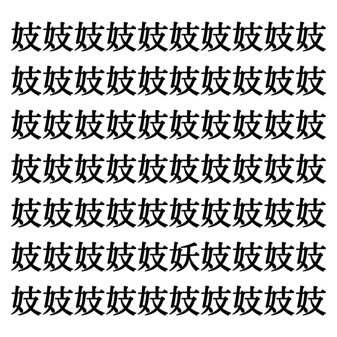 【漢字探しクイズ Vol.194】ずらっと並んだ「妓」の中にまぎれた別の漢字一文字は？