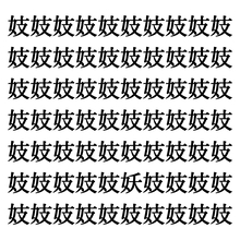 【漢字探しクイズ Vol.194】ずらっと並んだ「妓」の中にまぎれた別の漢字一文字は？