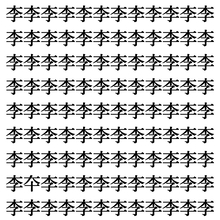 【漢字探しクイズ Vol.402】ずらっと並んだ「李」の中にまぎれた別の漢字一文字は？