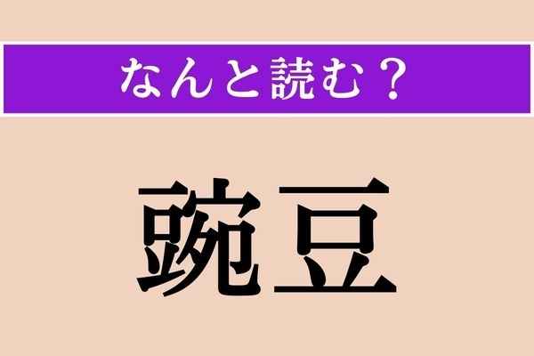 【難読漢字】「豌豆」正しい読み方は？ 「豆」という漢字が使われているのが大きなヒントです