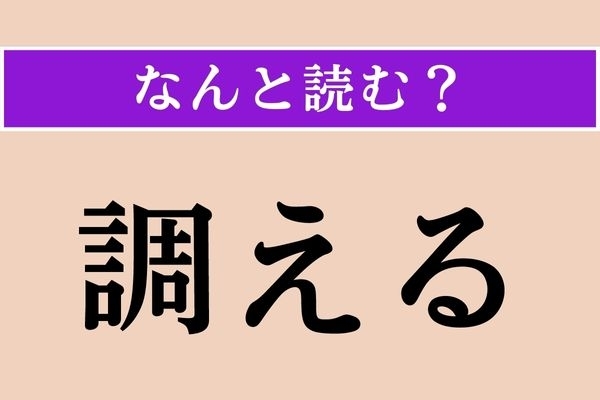 【正解率50%以下】「調える」正しい読み方は？＜難読漢字＞