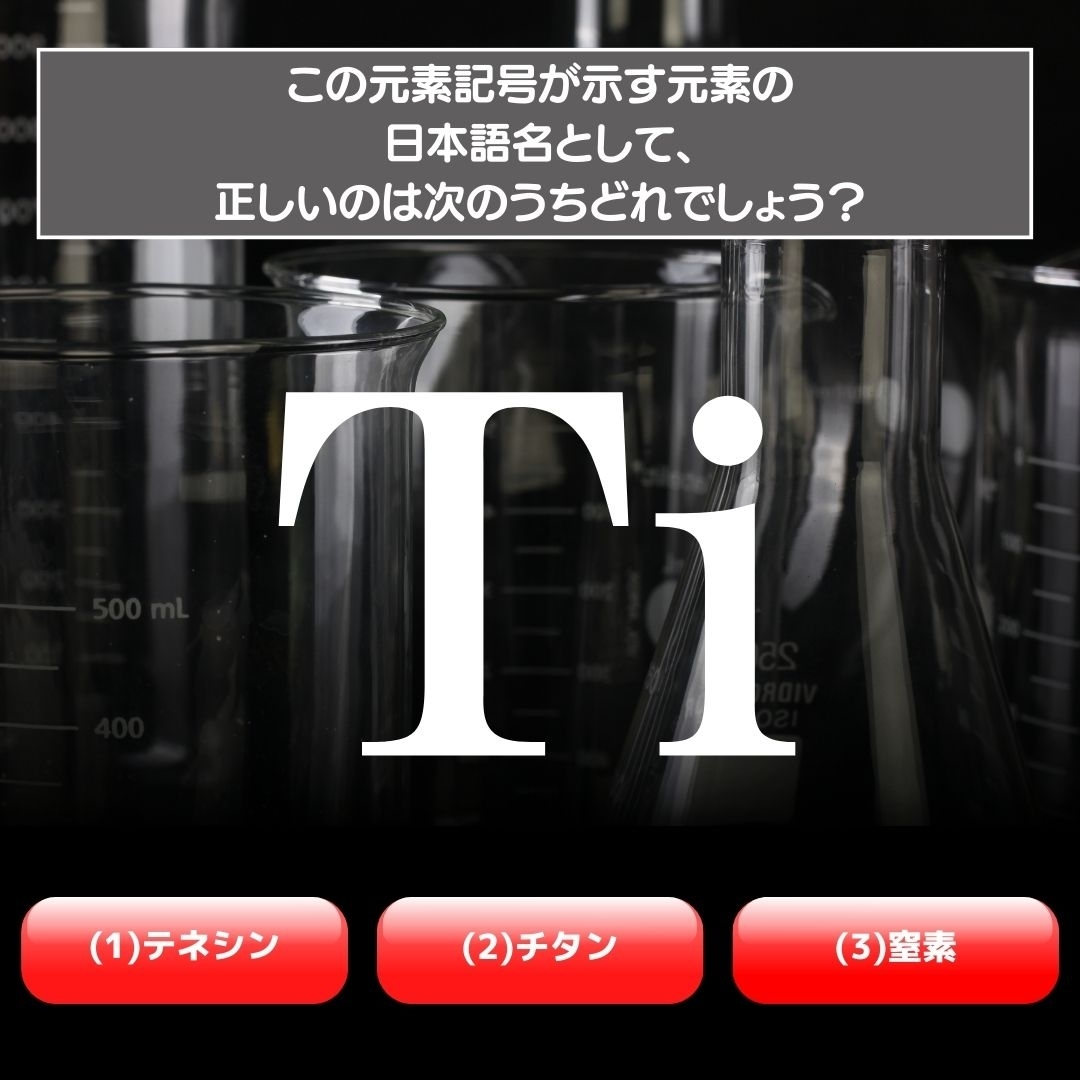 【水兵リーベ…】「Ti」が示す元素の種類は3つのうちどれ？＜元素記号クイズ Vol.43＞