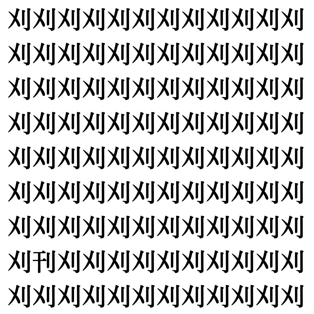【漢字探し】ずらっと並んだ「刈」の中にまぎれた別の漢字一文字は？