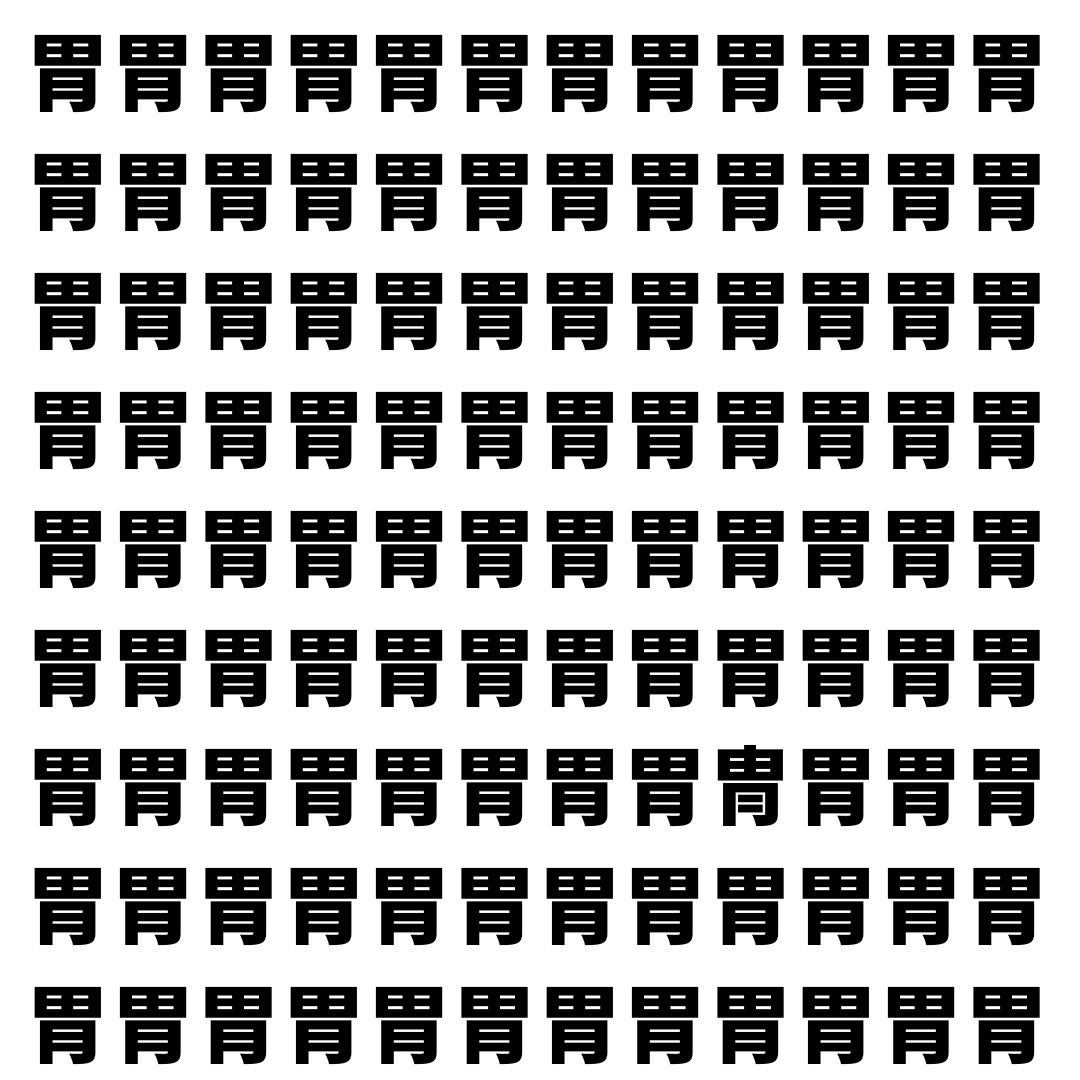 【漢字探し】ずらっと並んだ「胃」の中にまぎれた別の漢字一文字は？