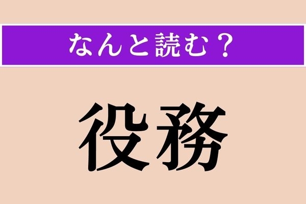 【難読漢字】「役務」正しい読み方は？「役場」の「役」ですが…