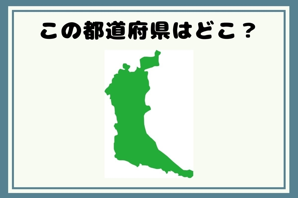 【ヒントあり】反転！都道府県シルエットクイズ＜Vol.17＞