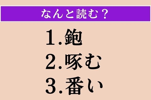【難読漢字】「鉋」「啄む」「番い」読める？