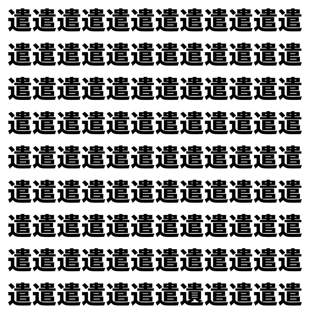 【漢字探し】ずらっと並んだ「遣」の中にまぎれた別の漢字一文字は？
