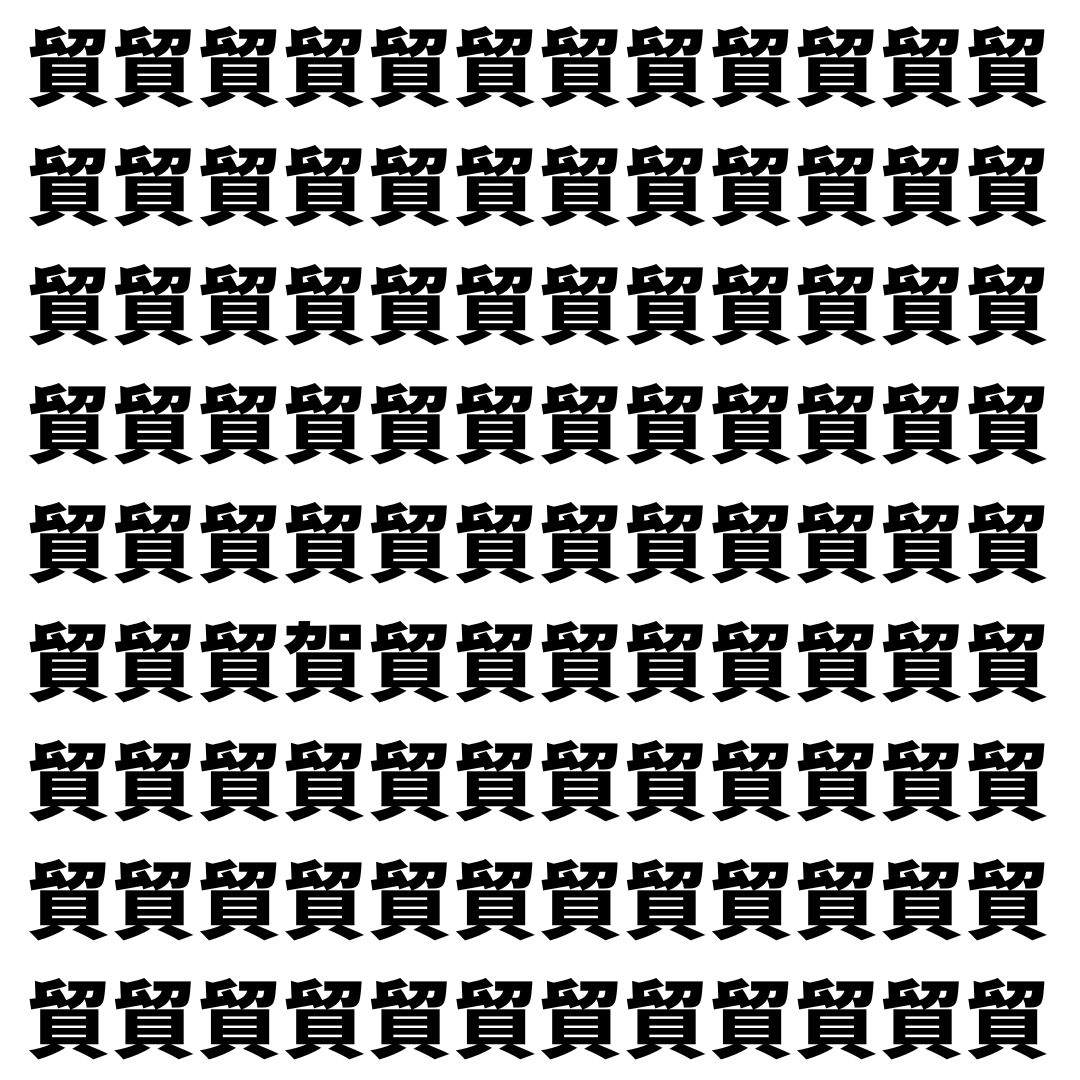 【漢字探し】ずらっと並んだ「貿」の中にまぎれた別の漢字一文字は？