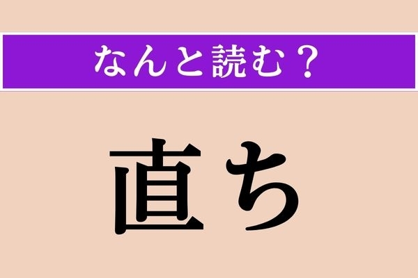 【難読漢字】「直ち」正しい読み方は？ 「○○ち」です。簡単すぎた？
