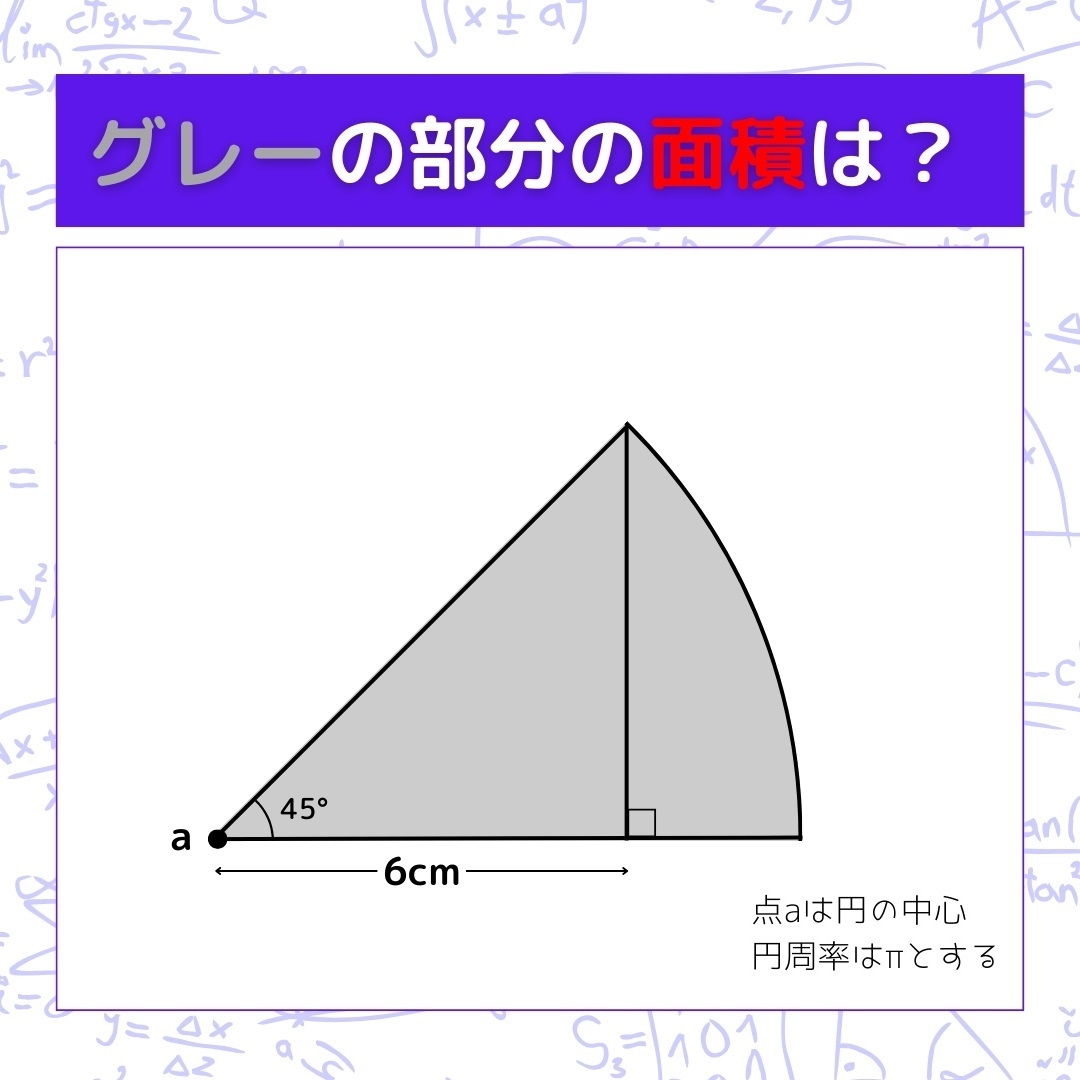 【図形問題】グレーの部分の面積を求めよ！＜Vol.245＞