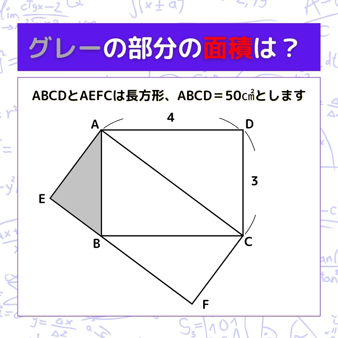 【図形問題】グレーの部分の面積を求めよ！＜Vol.247＞