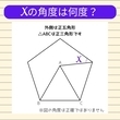 【角度当てクイズ Vol.522】xの角度は何度？