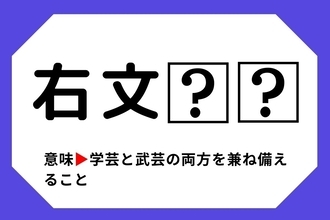 【四字熟語クイズ】「右文□□」□に入る漢字は？＜Vol.137＞