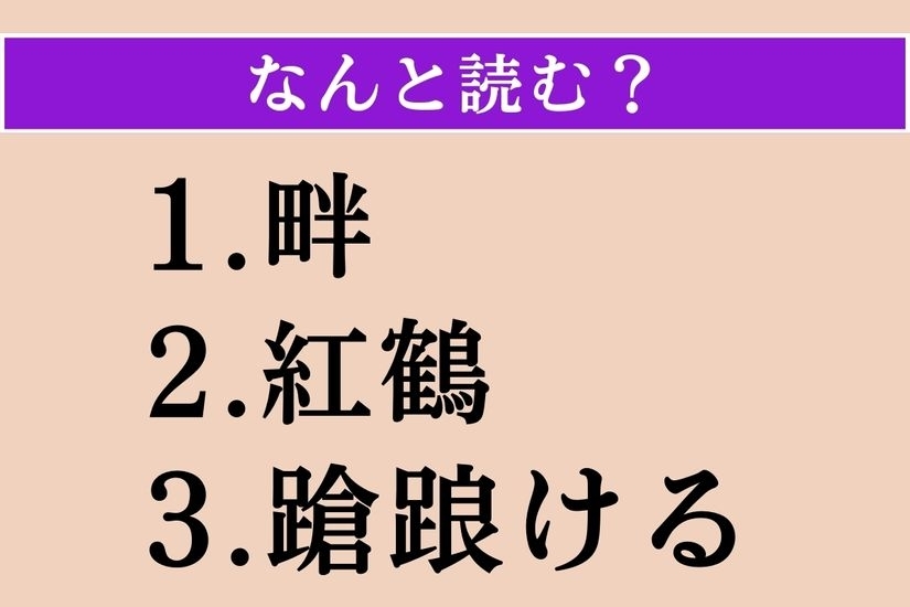 【難読漢字】「畔」「紅鶴」「蹌踉ける」読める？