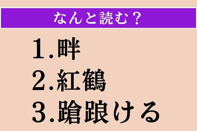 【難読漢字】「畔」「紅鶴」「蹌踉ける」読める？