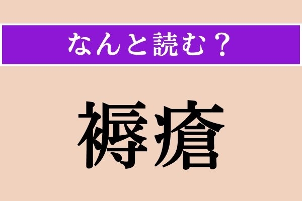 【難読漢字】「褥瘡」正しい読み方は？ 医療・ケア用語です。「とこずれ」以外の読み方わかりますか？