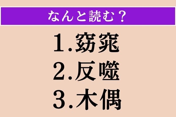 【難読漢字】「窈窕」「反噬」「木偶」読める？