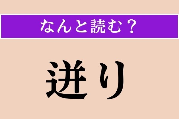 【難読漢字】「迸り」正しい読み方は？「とばっちり」ではない読み方は？