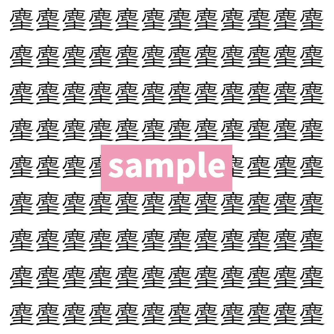 【漢字探し】ずらっと並んだ「麈」の中にまぎれた別の漢字一文字は？