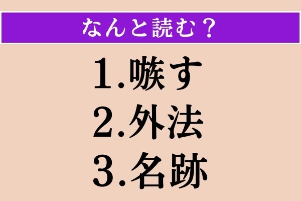 【難読漢字】「嗾す」「外法」「名跡」読める？