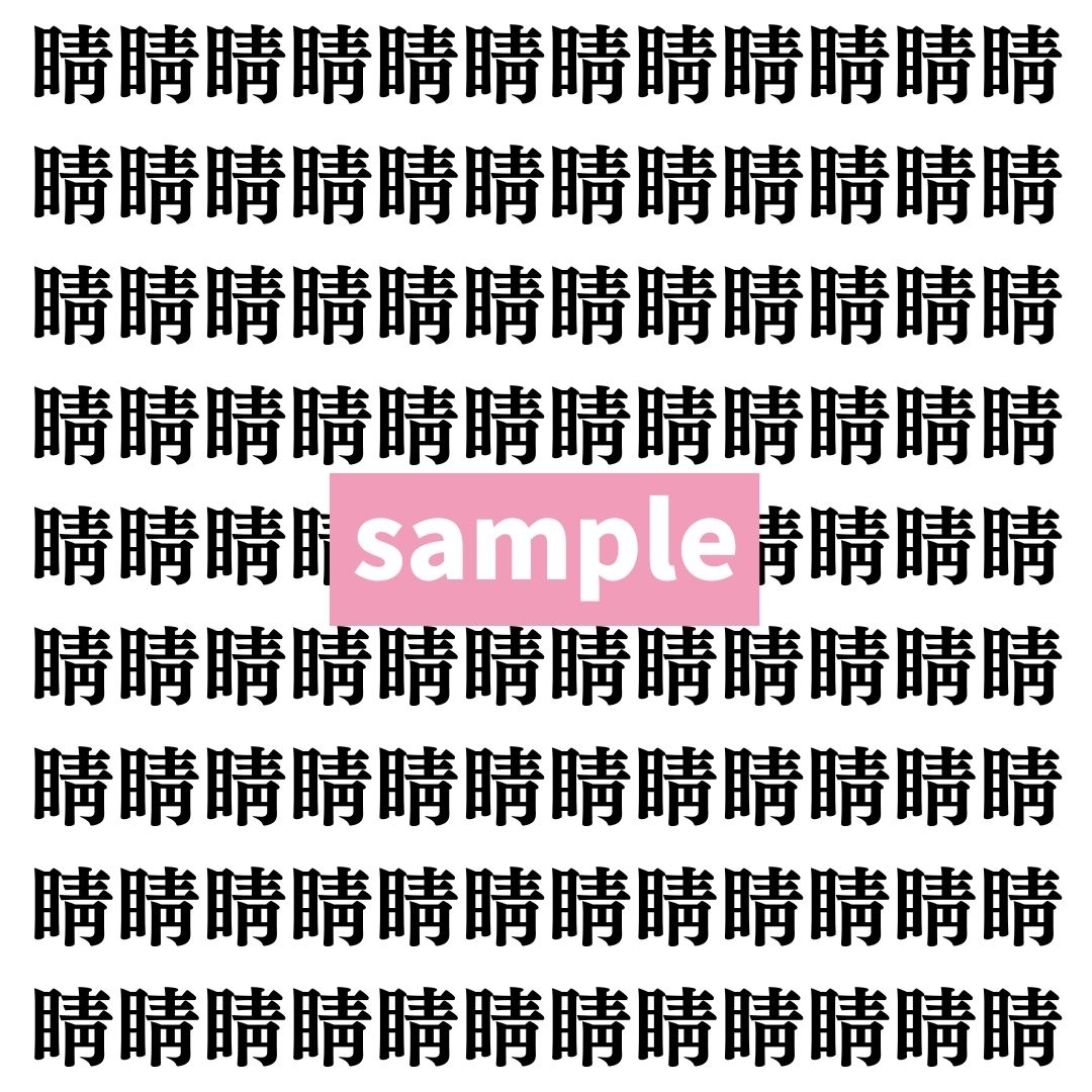 【漢字探し】ずらっと並んだ「睛」の中にまぎれた別の漢字一文字は？