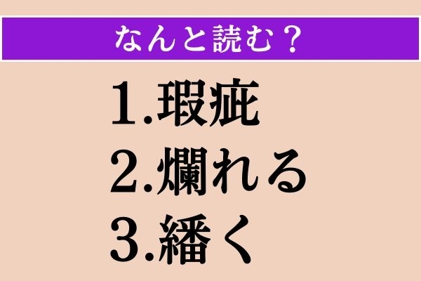 【難読漢字】「瑕疵」「爛れる」「繙く」読める？