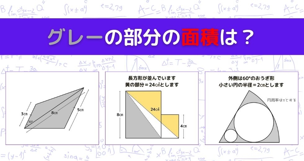 【図形問題 Vol.987】グレーの部分の面積を求めよ！＜全3問＞
