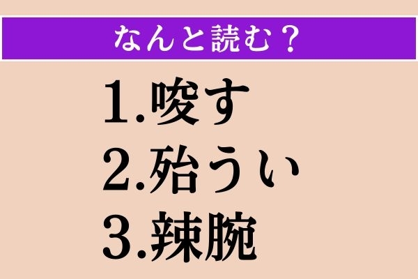【難読漢字】「唆す」「殆うい」「辣腕」読める？