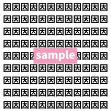 【漢字探し】ずらっと並んだ「因」の中にまぎれた別の漢字一文字は？