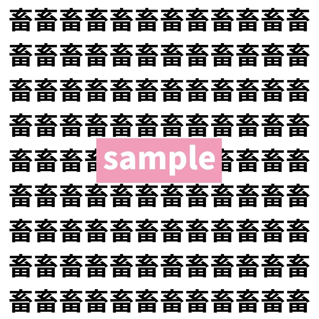 【漢字探し】ずらっと並んだ「畜」の中にまぎれた別の漢字一文字は？