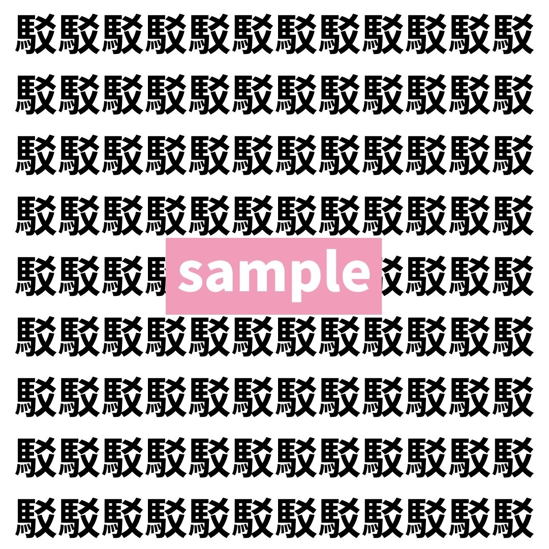 【漢字探し】ずらっと並んだ「駁」の中にまぎれた別の漢字一文字は？