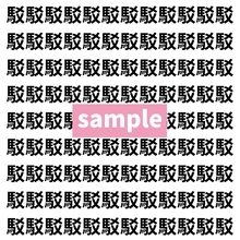 【漢字探し】ずらっと並んだ「駁」の中にまぎれた別の漢字一文字は？