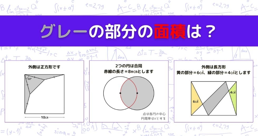 【図形問題 Vol.1291】グレーの部分の面積を求めよ！＜全3問＞