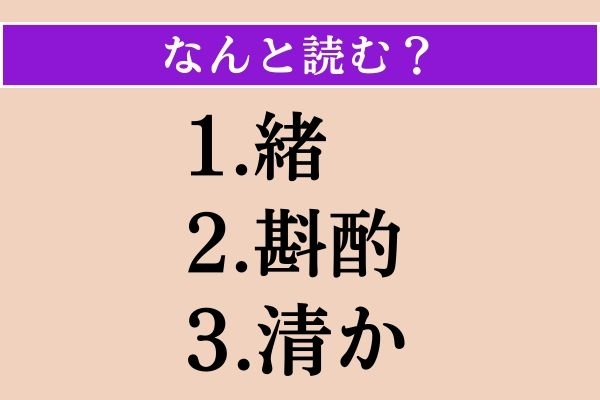 【難読漢字】「緒」「斟酌」「清か」読める？