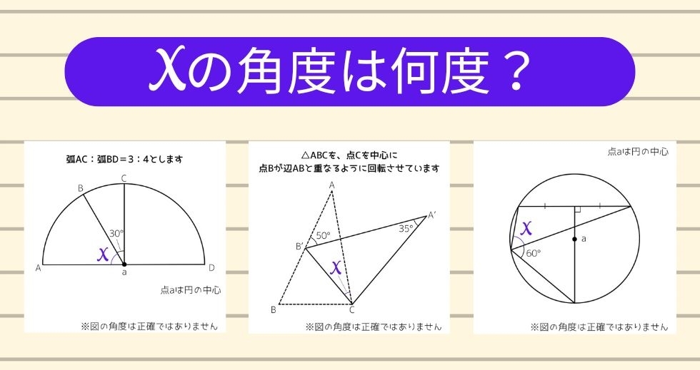 【角度当てクイズ Vol.1537】xの角度は何度？＜全3問＞