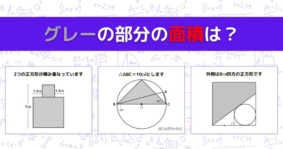 【図形問題 Vol.1351】グレーの部分の面積を求めよ！＜全3問＞